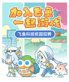 加入飛魚，一起游戲！